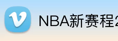 NBA新赛程2025-26 logo